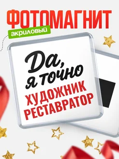 Купить магнит сувенирный 65мм с надписью «Да, я точно Художник-Реставратор» с доставкой по России