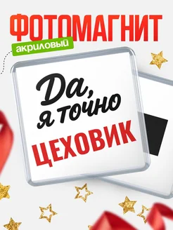 Купить магнит сувенирный 65мм с надписью «Да, я точно Цеховик» с доставкой по России