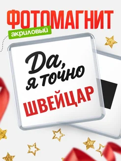 Купить магнит сувенирный 65мм с надписью «Да, я точно Швейцар» с доставкой по России
