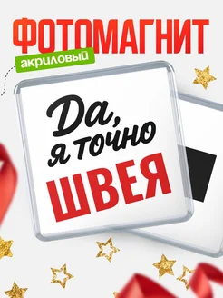 Купить магнит сувенирный 65мм с надписью «Да, я точно Швея» с доставкой по России
