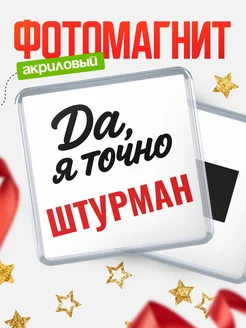 Купить магнит сувенирный 65мм с надписью «Да, я точно Штурман» с доставкой по России