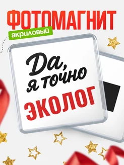Купить магнит сувенирный 65мм с надписью «Да, я точно Эколог» с доставкой по России
