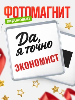 Купить магнит сувенирный 65мм с надписью «Да, я точно Экономист» с доставкой по России