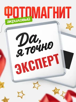 Купить магнит сувенирный 65мм с надписью «Да, я точно Эксперт» с доставкой по России