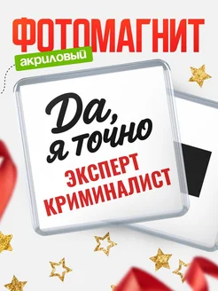 Купить магнит сувенирный 65мм с надписью «Да, я точно Эксперт криминалист» с доставкой по России