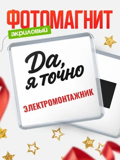 Купить магнит сувенирный 65мм с надписью «Да, я точно Электромонтажник» с доставкой по России