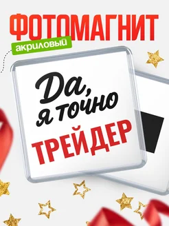 Купить магнит сувенирный 65мм с надписью «Да, я точно Трейдер» с доставкой по России