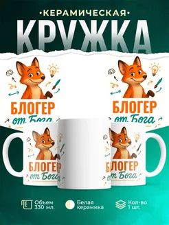 Купить кружку с приколом Блогер от Бога с лисой с доставкой по России