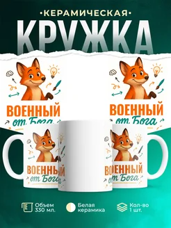 Купить кружку с приколом Военный от Бога с лисой с доставкой по России