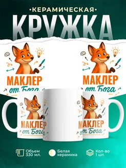 Купить кружку с приколом Маклер от Бога с лисой с доставкой по России