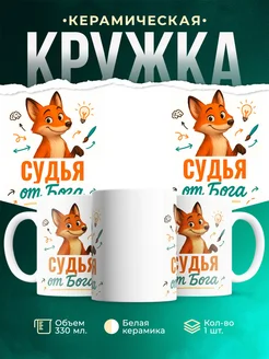 Купить кружку с приколом Судья от Бога с лисой с доставкой по России