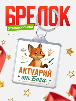 Купить брелок с принтом лиса Актуарий специалист в подарок с доставкой