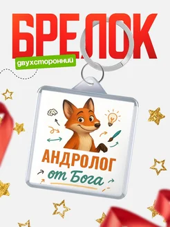 Купить брелок с принтом лиса Андролог специалист в подарок с доставкой