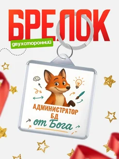 Купить брелок с принтом лиса Администратор бд специалист в подарок с доставкой