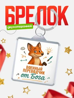 Купить брелок с принтом лиса Военный переводчик специалист в подарок с доставкой