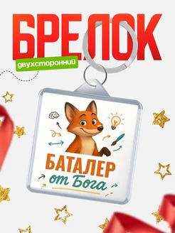 Купить брелок с принтом лиса Баталер специалист в подарок с доставкой