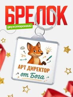 Купить брелок с принтом лиса Арт директор специалист в подарок с доставкой