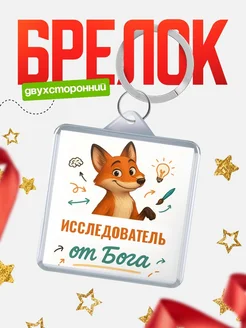 Купить брелок с принтом лиса Исследователь специалист в подарок с доставкой