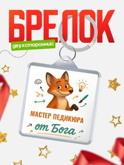 Купить брелок с принтом лиса Мастер педикюра специалист в подарок с доставкой