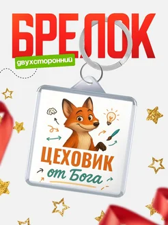 Купить брелок с принтом лиса Цеховик специалист в подарок с доставкой
