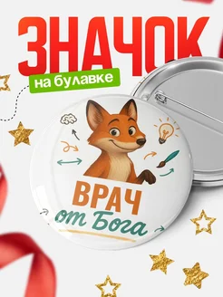 Купить значок Врач от Бога с доставкой по России — оригинальный подарок рекрутеру