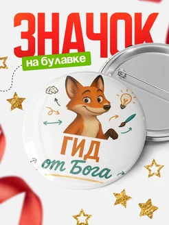 Купить значок Гид от Бога с доставкой по России — оригинальный подарок рекрутеру