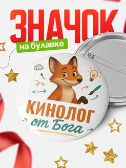 Купить значок Кинолог от Бога с доставкой по России — оригинальный подарок рекрутеру
