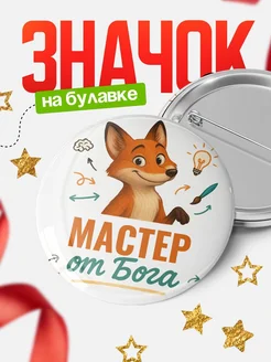 Купить значок Мастер от Бога с доставкой по России — оригинальный подарок рекрутеру