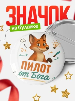 Купить значок Пилот от Бога с доставкой по России — оригинальный подарок рекрутеру