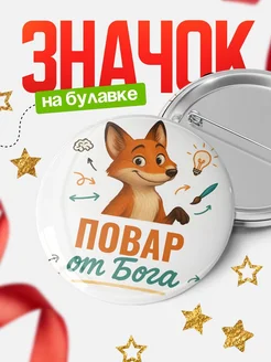 Купить значок Повар от Бога с доставкой по России — оригинальный подарок рекрутеру