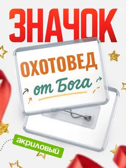 Купить значок «Охотовед от Бога» с доставкой по России — оригинальный подарок кадровику
