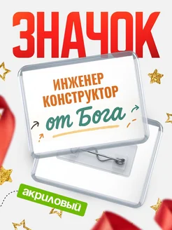 Купить значок «Инженер конструктор от Бога» с доставкой по России — оригинальный подарок кадровику
