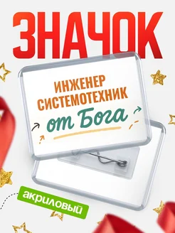 Купить значок «Инженер системотехник от Бога» с доставкой по России — оригинальный подарок кадровику