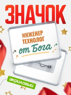 Купить значок «Инженер технолог от Бога» с доставкой по России — оригинальный подарок кадровику