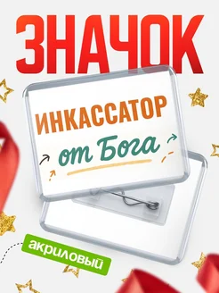 Купить значок «Инкассатор от Бога» с доставкой по России — оригинальный подарок кадровику