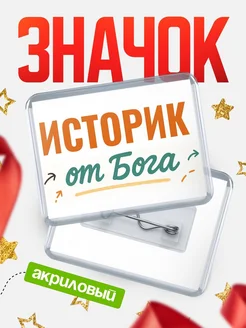 Купить значок «Историк от Бога» с доставкой по России — оригинальный подарок кадровику