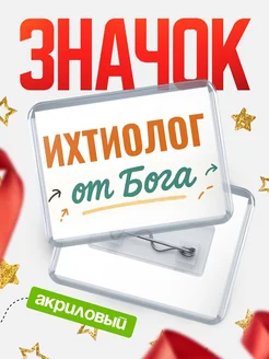 Купить значок «Ихтиолог от Бога» с доставкой по России — оригинальный подарок кадровику
