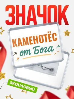 Купить значок «Каменотёс от Бога» с доставкой по России — оригинальный подарок кадровику