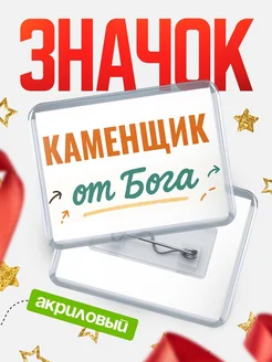Купить значок «Каменщик от Бога» с доставкой по России — оригинальный подарок кадровику
