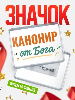 Купить значок «Канонир от Бога» с доставкой по России — оригинальный подарок кадровику
