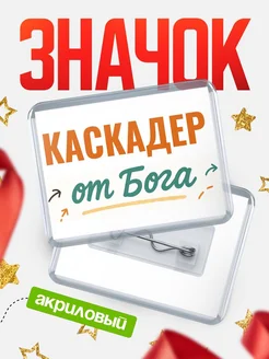 Купить значок «Каскадер от Бога» с доставкой по России — оригинальный подарок кадровику