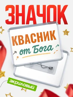Купить значок «Квасник от Бога» с доставкой по России — оригинальный подарок кадровику