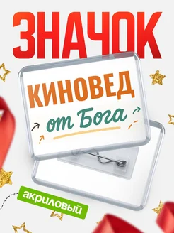 Купить значок «Киновед от Бога» с доставкой по России — оригинальный подарок кадровику