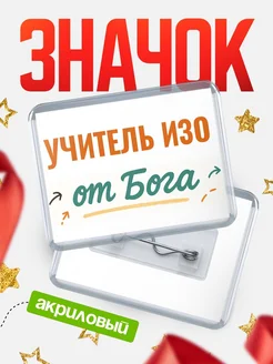 Купить значок «Учитель изо от Бога» с доставкой по России — оригинальный подарок кадровику