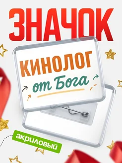 Купить значок «Кинолог от Бога» с доставкой по России — оригинальный подарок кадровику