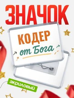 Купить значок «Кодер от Бога» с доставкой по России — оригинальный подарок кадровику