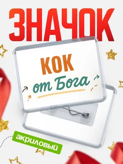 Купить значок «Кок от Бога» с доставкой по России — оригинальный подарок кадровику