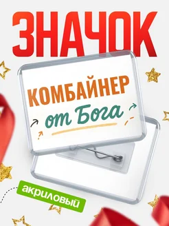 Купить значок «Комбайнер от Бога» с доставкой по России — оригинальный подарок кадровику