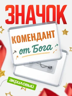 Купить значок «Комендант от Бога» с доставкой по России — оригинальный подарок кадровику
