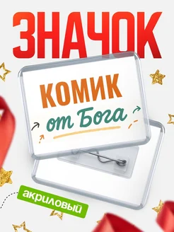 Купить значок «Комик от Бога» с доставкой по России — оригинальный подарок кадровику